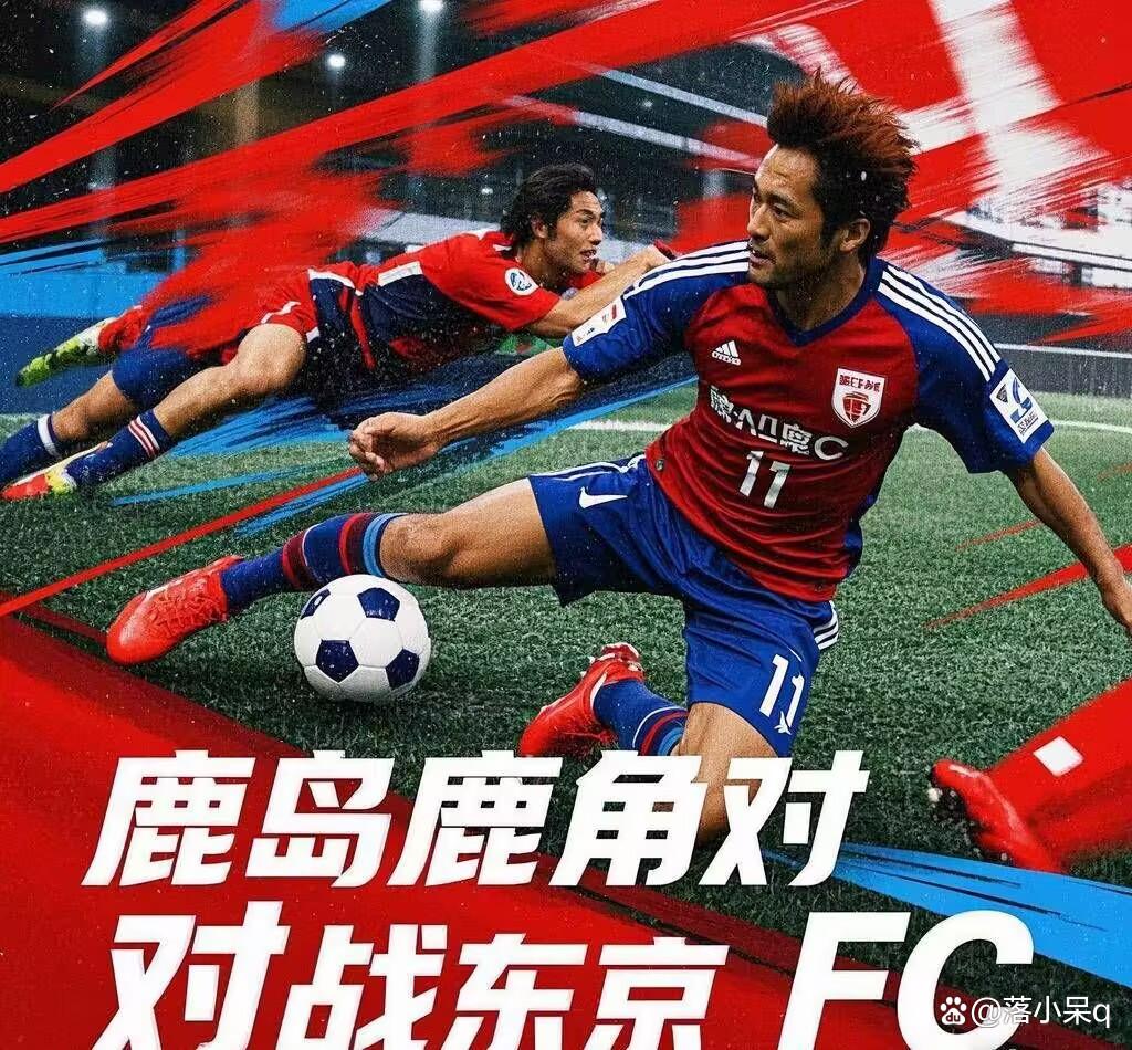 河床体能训练升级，备战鹿岛鹿角半决赛