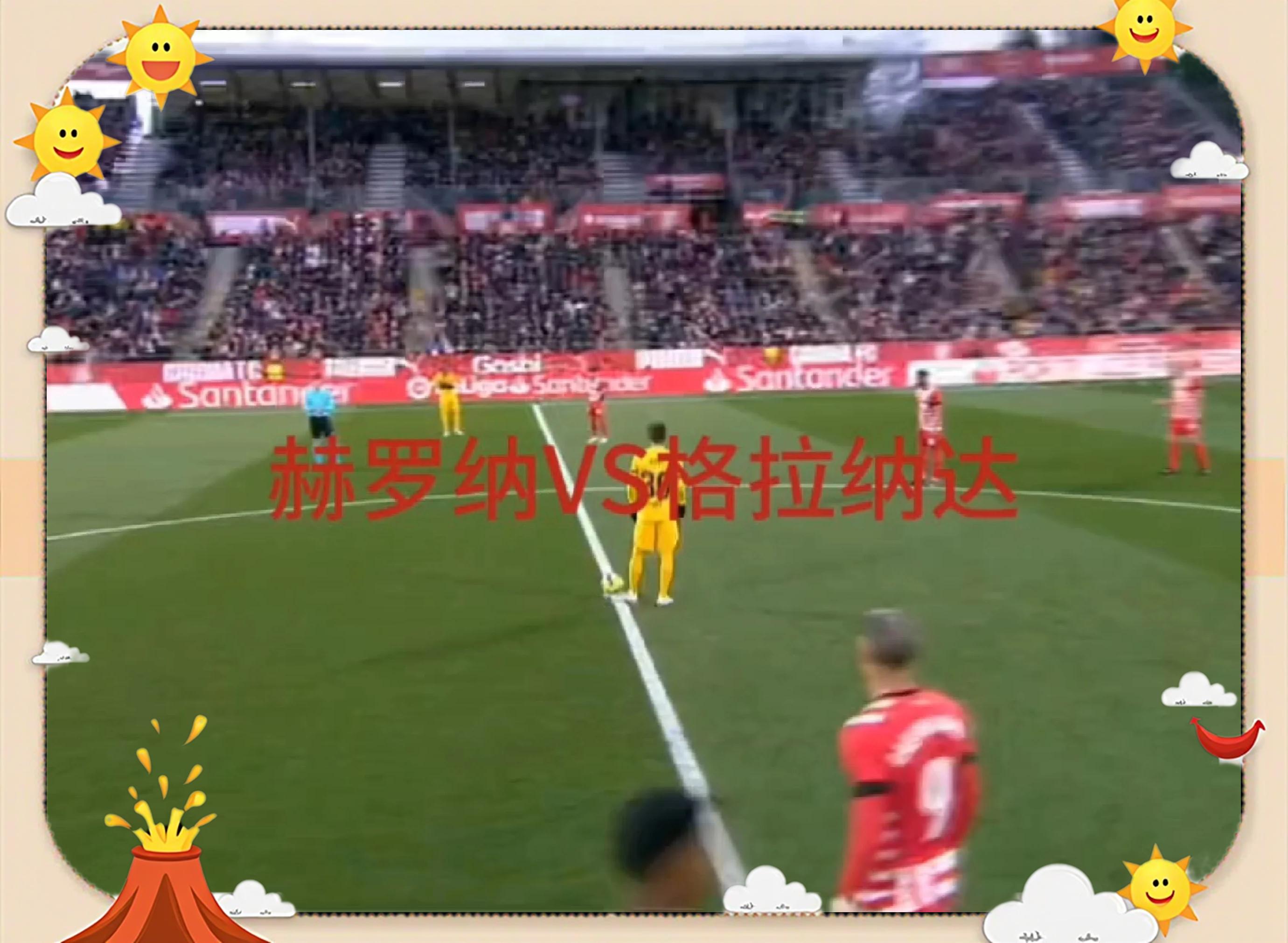 关于格拉纳达主场失守，留下遗憾的信息