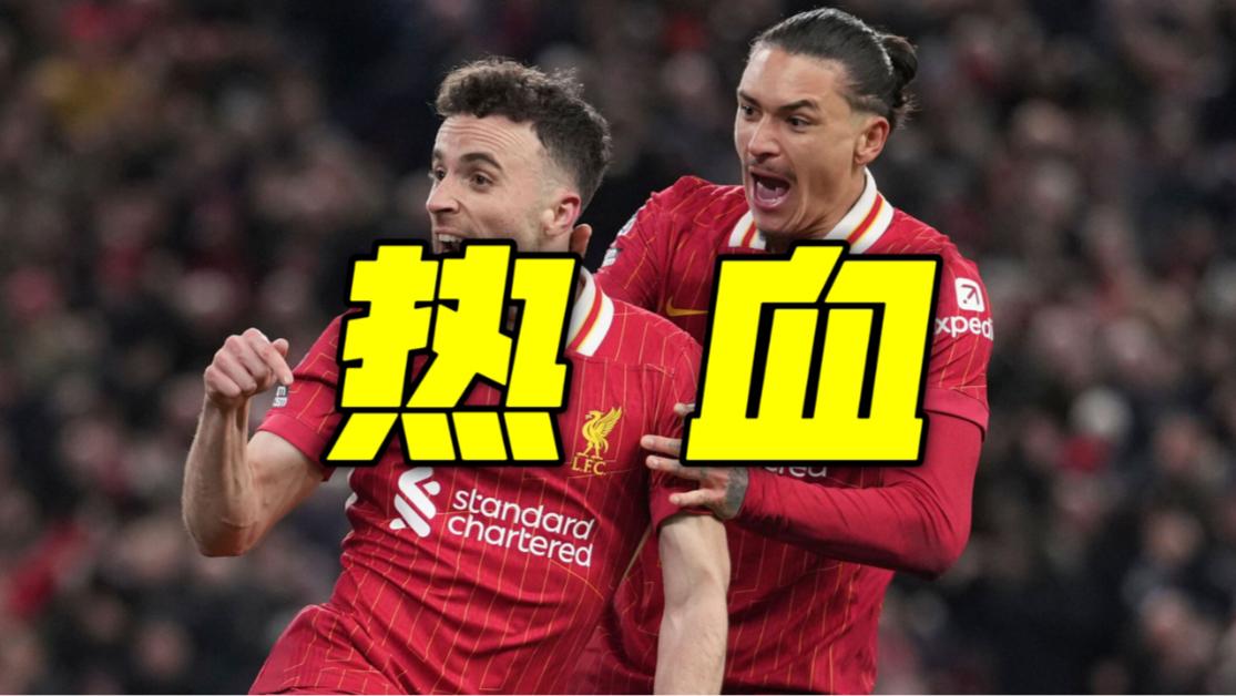 包含利物浦客场逼平富勒姆，保持不败战绩的词条