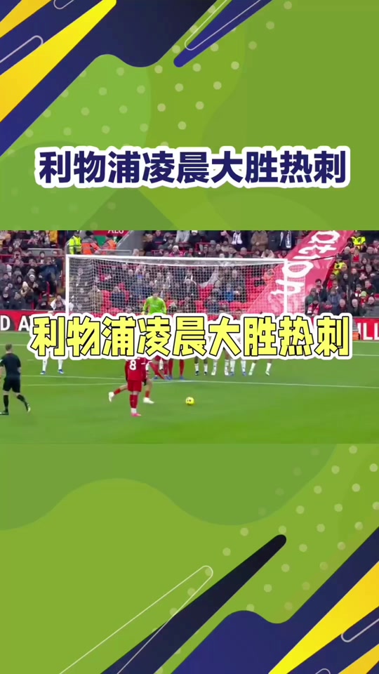 关于热刺主场大胜，给对手致命一击的信息