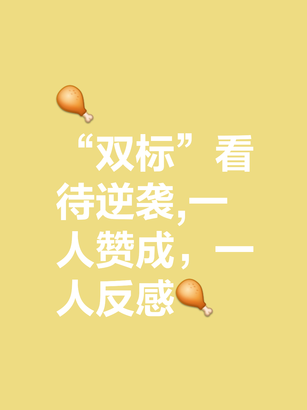 双方拼尽全力，谁将成为最终的胜利者？