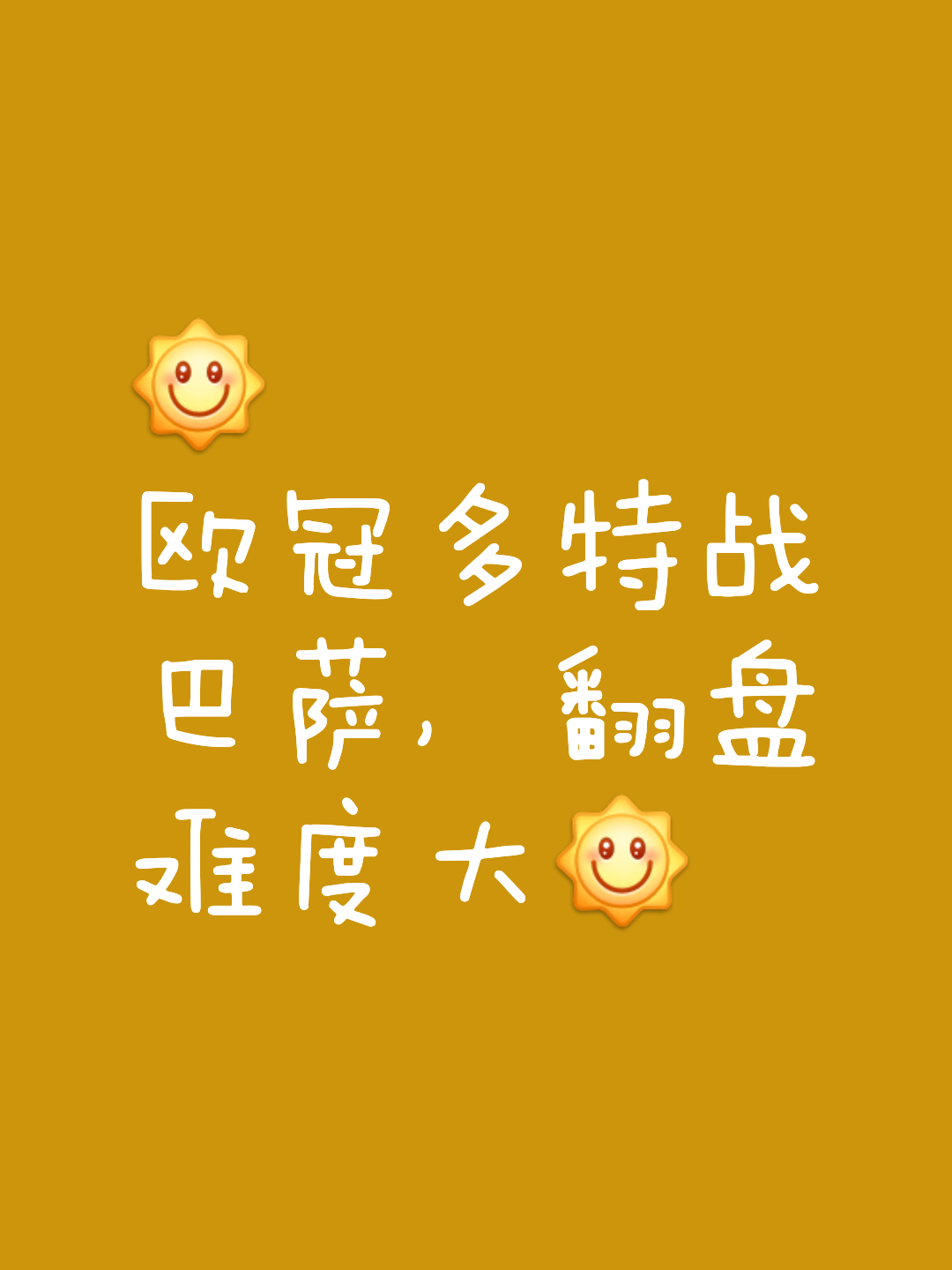 多特蒙德紧追不舍，欧冠之路依旧有望的简单介绍