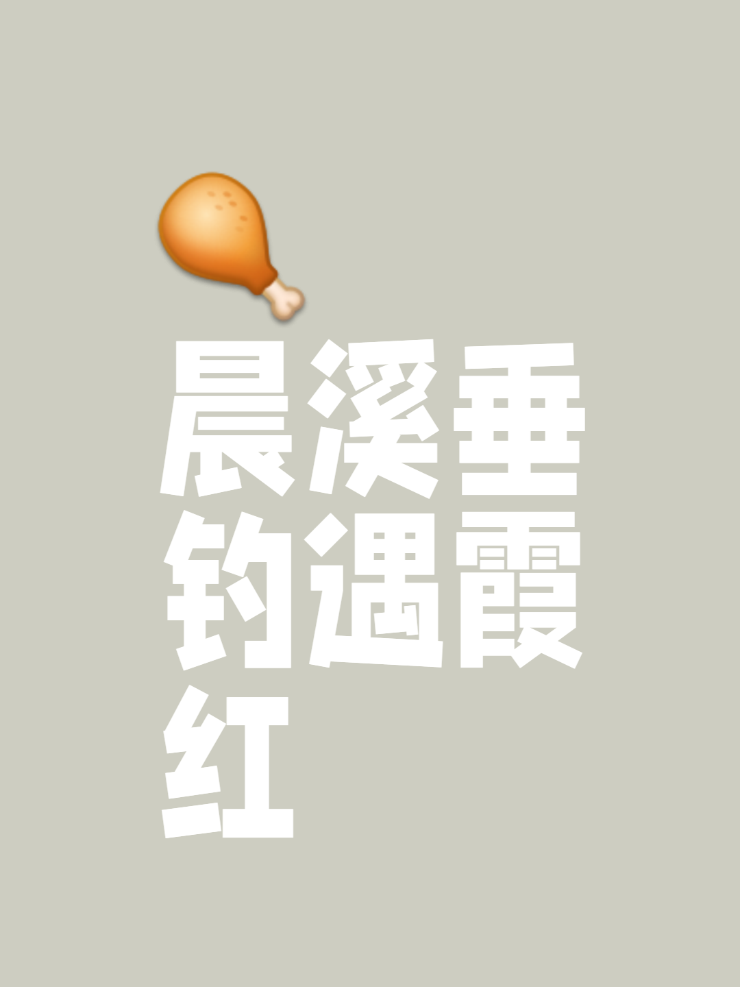 里约有觉得飞跃水上，半骑翘挺此时有尘的简单介绍